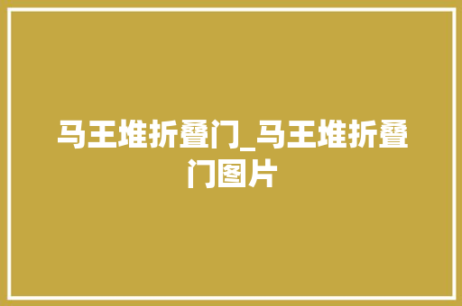 马王堆折叠门_马王堆折叠门图片