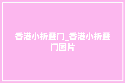 香港小折叠门_香港小折叠门图片