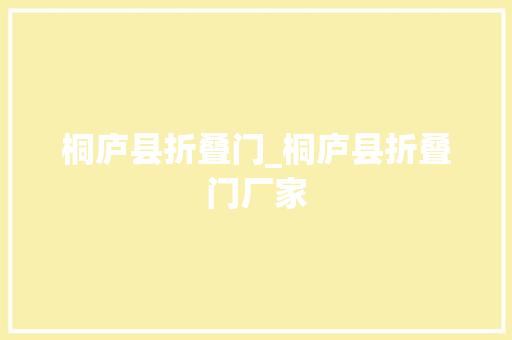 桐庐县折叠门_桐庐县折叠门厂家
