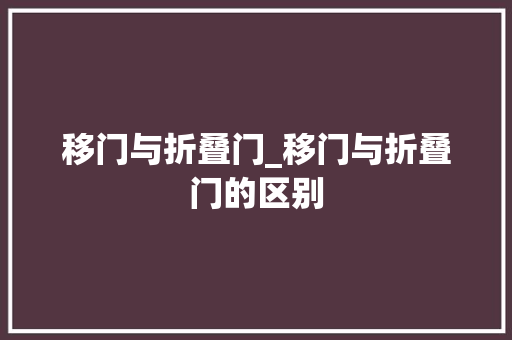 移门与折叠门_移门与折叠门的区别