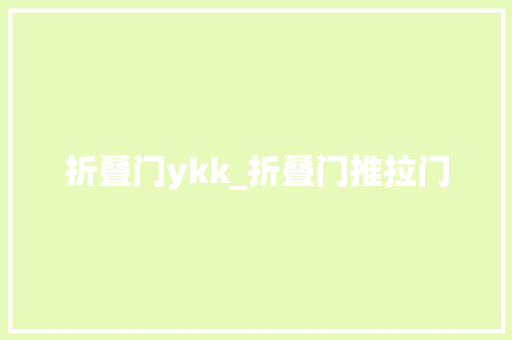 折叠门ykk_折叠门推拉门
