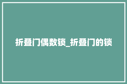 折叠门偶数锁_折叠门的锁