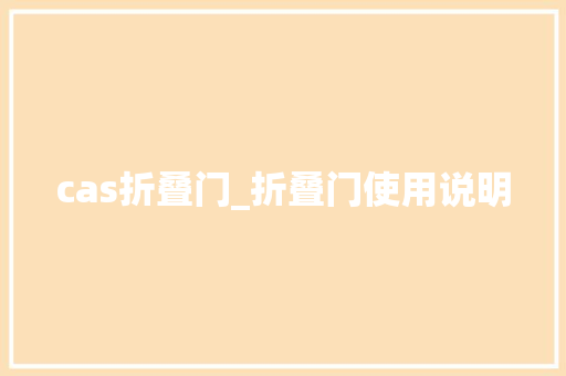 cas折叠门_折叠门使用说明