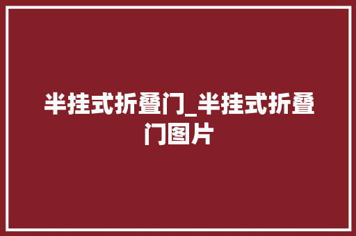 半挂式折叠门_半挂式折叠门图片