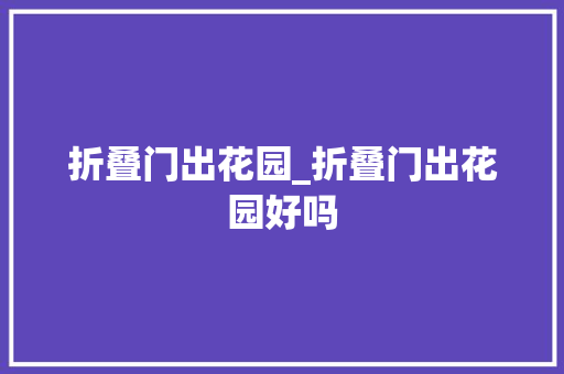 折叠门出花园_折叠门出花园好吗
