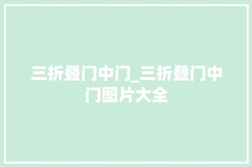 三折叠门中门_三折叠门中门图片大全