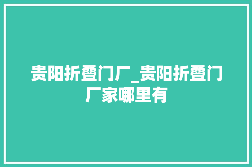 贵阳折叠门厂_贵阳折叠门厂家哪里有