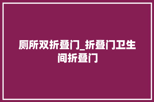 厕所双折叠门_折叠门卫生间折叠门