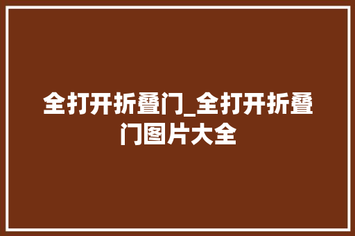 全打开折叠门_全打开折叠门图片大全