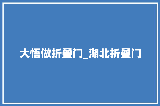 大悟做折叠门_湖北折叠门