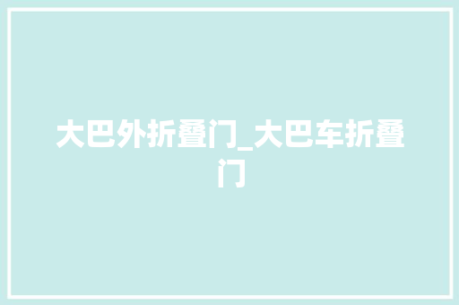 大巴外折叠门_大巴车折叠门