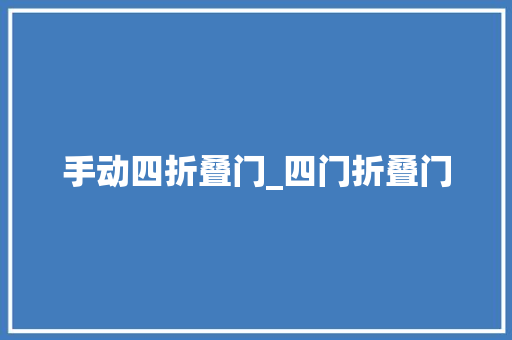 手动四折叠门_四门折叠门