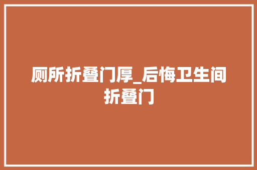 厕所折叠门厚_后悔卫生间折叠门