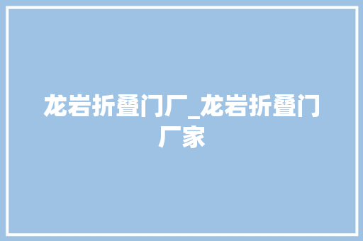 龙岩折叠门厂_龙岩折叠门厂家