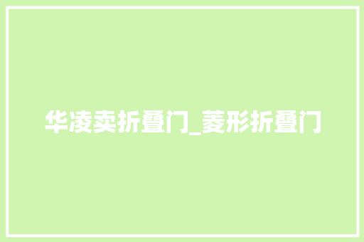 华凌卖折叠门_菱形折叠门