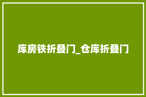 库房铁折叠门_仓库折叠门