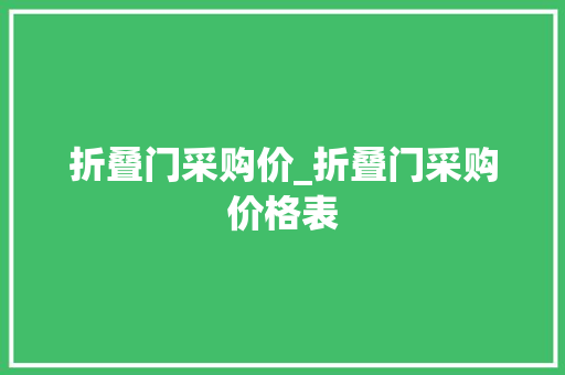 折叠门采购价_折叠门采购价格表