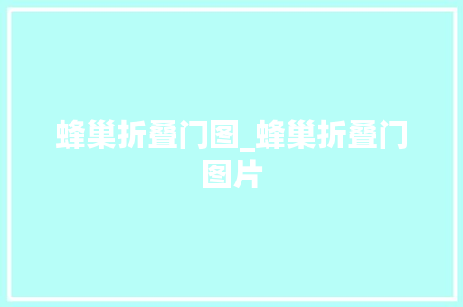 蜂巢折叠门图_蜂巢折叠门图片
