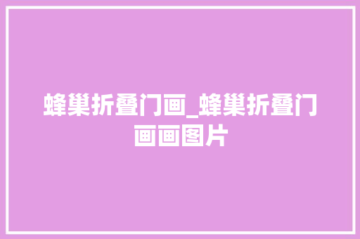 蜂巢折叠门画_蜂巢折叠门画画图片