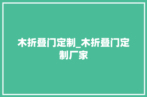 木折叠门定制_木折叠门定制厂家