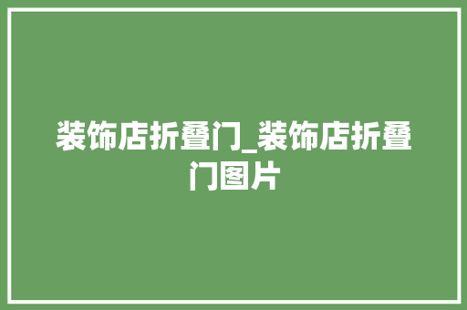 装饰店折叠门_装饰店折叠门图片
