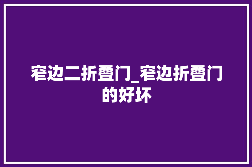 窄边二折叠门_窄边折叠门的好坏