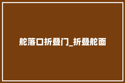 舵落口折叠门_折叠舵面