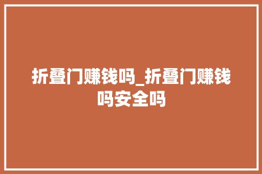 折叠门赚钱吗_折叠门赚钱吗安全吗