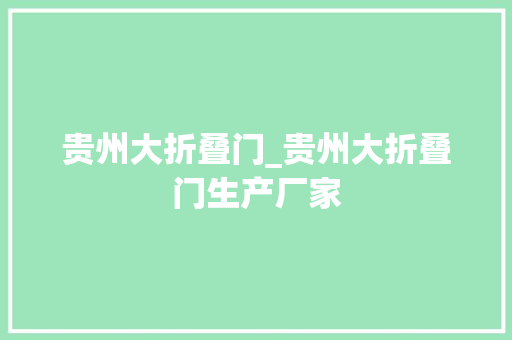 贵州大折叠门_贵州大折叠门生产厂家