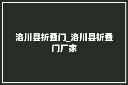 洛川县折叠门_洛川县折叠门厂家