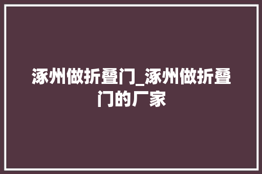涿州做折叠门_涿州做折叠门的厂家
