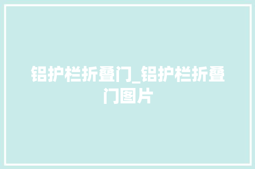 铝护栏折叠门_铝护栏折叠门图片