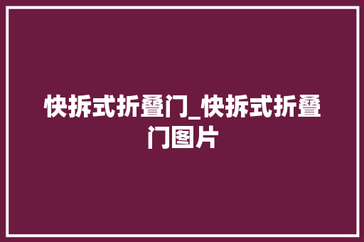 快拆式折叠门_快拆式折叠门图片