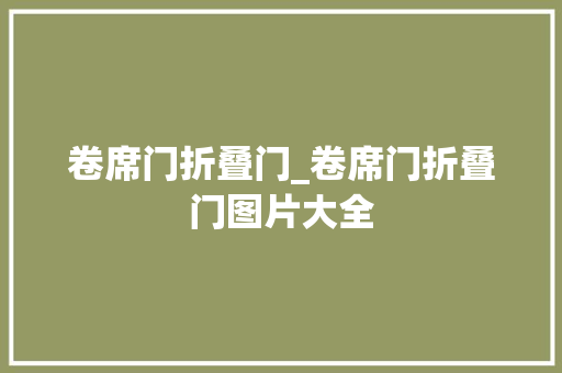 卷席门折叠门_卷席门折叠门图片大全