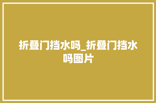 折叠门挡水吗_折叠门挡水吗图片