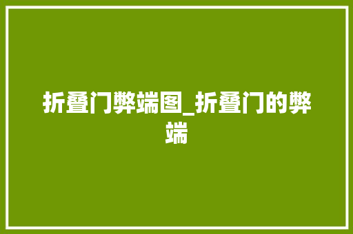 折叠门弊端图_折叠门的弊端
