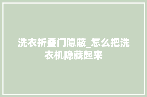 洗衣折叠门隐蔽_怎么把洗衣机隐藏起来