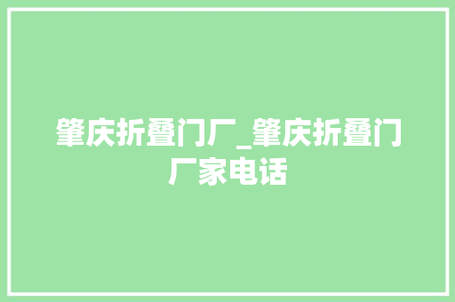 肇庆折叠门厂_肇庆折叠门厂家电话