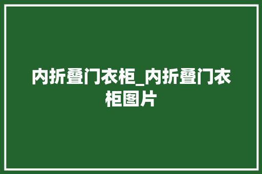 内折叠门衣柜_内折叠门衣柜图片