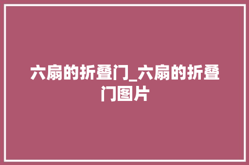 六扇的折叠门_六扇的折叠门图片