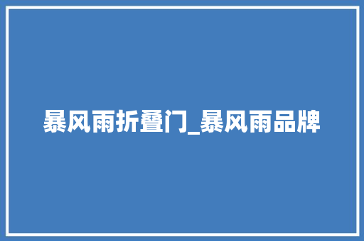 暴风雨折叠门_暴风雨品牌