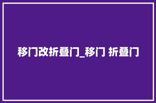 移门改折叠门_移门 折叠门