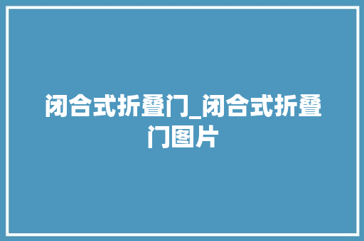 闭合式折叠门_闭合式折叠门图片