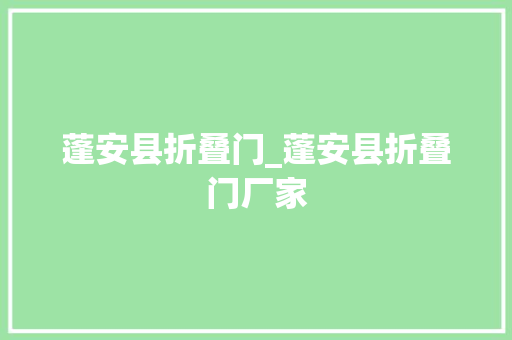 蓬安县折叠门_蓬安县折叠门厂家