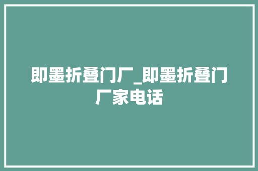 即墨折叠门厂_即墨折叠门厂家电话