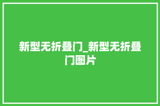 新型无折叠门_新型无折叠门图片
