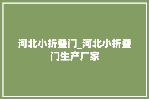 河北小折叠门_河北小折叠门生产厂家