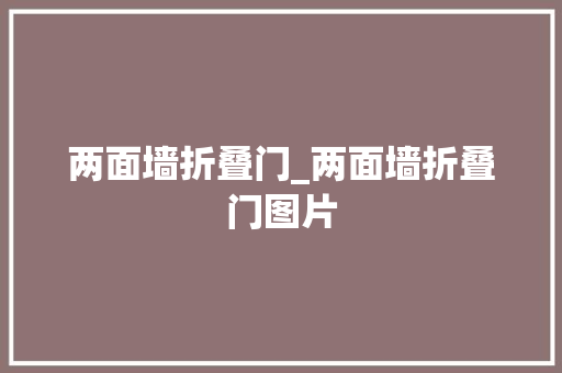 两面墙折叠门_两面墙折叠门图片