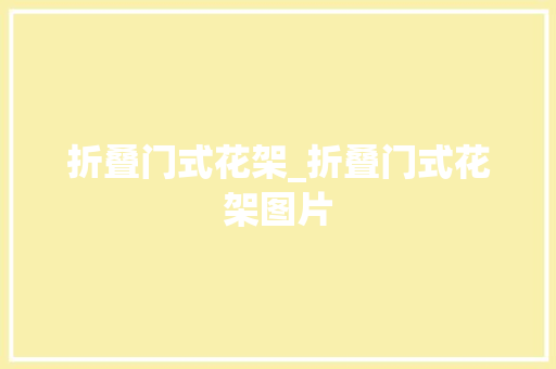 折叠门式花架_折叠门式花架图片