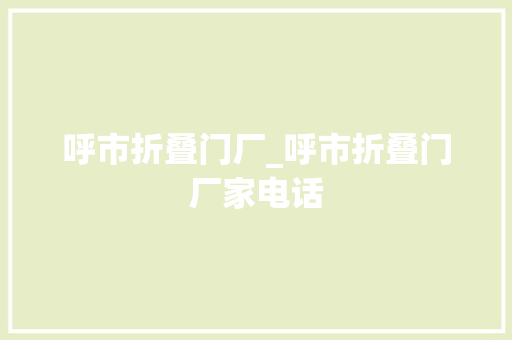 呼市折叠门厂_呼市折叠门厂家电话